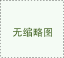 人才政策助力，創(chuàng)新驅(qū)動(dòng)綠色發(fā)展