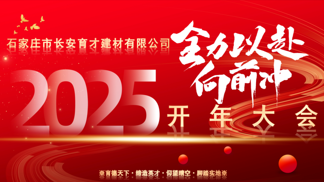【長安育才2025年開年大會(huì)盛況回顧】——攜手共創(chuàng)，新章開啟！