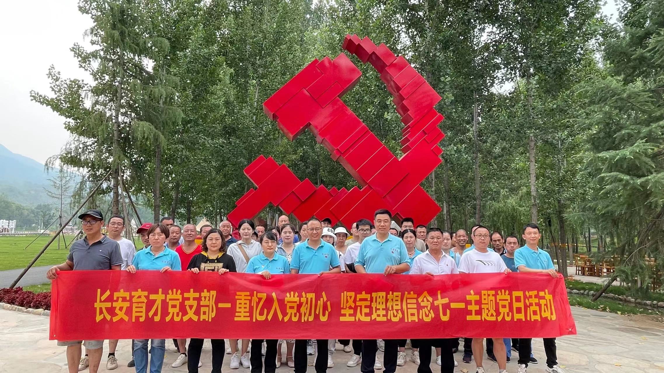 長安育才黨支部‖重憶入黨初心、堅(jiān)定理想信念”慶七一主題活動